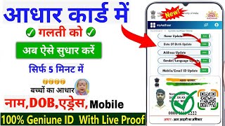 How to Change DOB in Aadhar Card  Aadhar Card Name update  Aadhar Mobile update ID  Child ID [upl. by Hairabez]