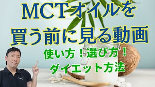 MCTオイルを買う前に必見！ダイエットに正しく活用する方法と選び方 [upl. by Vallie]