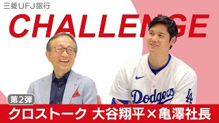 ＜クロストーク第2弾＞大谷翔平選手×亀澤社長 【三菱UFJ銀行公式】 [upl. by Annmarie417]