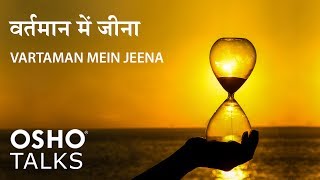 OSHO Vartaman Mein Jeena वर्तमान में जीना [upl. by Fadas]