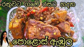 poloscurry polosabula පොළොස් ගමේ රසට පොලොස් ඇඹුල  Traditional Srilankan Polos Curry [upl. by Sirret]