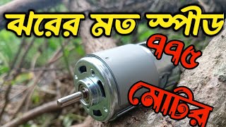 দ্রুত গতির ৭৭৫ মোটর  775 MOTOR PRICE IN BANGLADESH [upl. by Uahsoj]