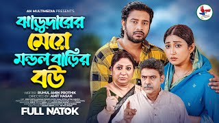 ঝাড়ুদারের মেয়ে মন্ডল বাড়ির বউ  Jarudarer Meye Mondol Barir Bou  Asraf Supto Bangla New Natok 2023 [upl. by Piselli]