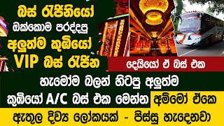 මේකනම් පිස්සුවක්  අලුත්ම කුඹියෝ VIP බස් එක මෙන්න  Koombiyo Luxury Edition  New Bus [upl. by Kylen600]