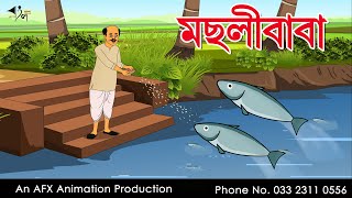 Machli Baba  বাংলা কার্টুন Thakurmar Jhuli jemon  AFX Animation [upl. by Faro]