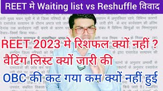 REET 2023 Waiting list और रिशफल को लेकर।। REET लेवल 1 और 2 दोनो मे।। रिशफल क्यों नहीं हुआ। waiting [upl. by Kinchen]