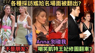 被傳是寡姐跟Ryan離婚的導火線Blake Lively跟Gossip Girl搭檔LeightonBlair不是朋友Anna不演了採訪現場開嗆嘲笑凱特王紀P圖翻車挪威記者再次爆料 [upl. by Orual959]