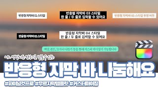 반응형 자막바 5종 무료 다운로드  파이널컷프로 자막 템플릿 [upl. by Fitzger313]