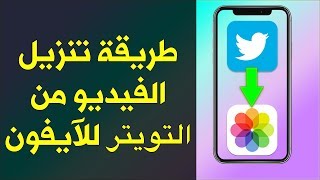 تنزيل فيديو تويتر ايفون  تنزيل فيديو من تويتر لألبوم صور الايفون [upl. by Hasila]