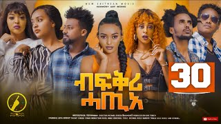 New Eritrean Film 2023  Bfqri Hatie  Part 30  ብፍቕሪ ሓጢአ 30 ክፋል [upl. by Niall]