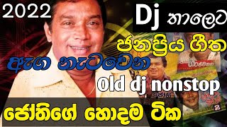 2022 H R Jothipala I මේක අහලම බලන්න I Dj Nonstop I Bass quallty sound I music home [upl. by Friday737]