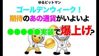 【儲かる仮想通貨情報20180430】ゴールデンウィーク爆上げ来るか？５月期待の通貨が●●●●●実装で急騰？ [upl. by Goodyear]