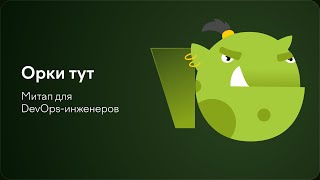 Apache Kafka в кластере логов что было сделано не так  Максим Огрызков [upl. by Heppman756]