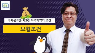 국제물류론 💡 3장 무역계약의 조건 🔍 5 보험조건 🔎 물류관리사 자격시험 무료인강 이기영 관세사 [upl. by Nilhtac]