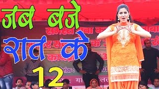 New Haryanvi Dhamal Song  Jab Baje Rat 12  जब बजे रात के 12  Sapna ka Favourite Song 2017 [upl. by Asuncion]