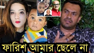 ছেলে ফারিশকে অস্বীকার করে কি বলল মাহির স্বামী রাকিবদেখুন ভিডিও [upl. by Wadleigh]