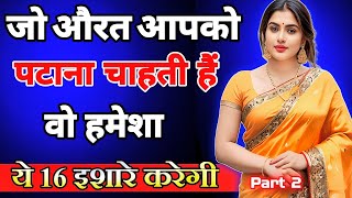 जो महिला आपको पटाना चाहती है वो हमेशा ये काम करेगी  inspiring video  motivation video  psychology [upl. by Datha570]