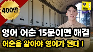 이 영상 하나면 영어 어순 이해 끝  영어 말 순서 [upl. by Ahkeber]