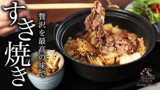 すき焼きの作り方・プロが教えるレシピ【割り下・基本の家庭料理・ASMR】 [upl. by Asoramla453]