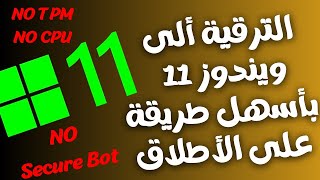 بطريقة رسمية تثبيت ويندوز11 على الأجهزة الغير مدعومة معالج غير مدعوم و TPM12 [upl. by Arit]