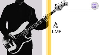 飛 LMF Bass cover ベースカバー [upl. by Acinelav]