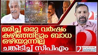 ഉമ്മൻ ചാണ്ടി മരിച്ചിട്ട് ഒരു വർഷം എന്നിട്ടും ബാധ ഒഴിയുന്നില്ല l Oommen Chandy [upl. by Lieno]