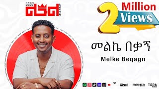 Leul Sisay  መልኬ በቃኝ  Melke Beqagn Track 04 Official Audio [upl. by Yukio]