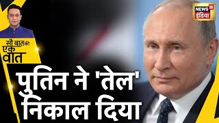 OPEC Meeting  Putin के तेल वाले दांव के आगे America हुआ बेहाल  Sau Baat Ki Ek Baat  Hindi News [upl. by Eleanora]