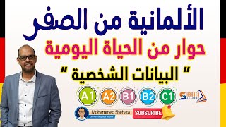 11 Wer sind Sie البيانات الشخصية باللغة الالمانية [upl. by Ahsinod44]