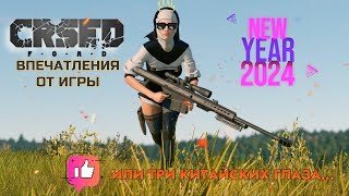 CRSED FOAD ВПЕЧАТЛЕНИЯ ОТ ИГРЫ В 2024ГОДУ ИЛИ ТРИ КИТАЙСКИХ ГЛАЗА [upl. by Asalocin]