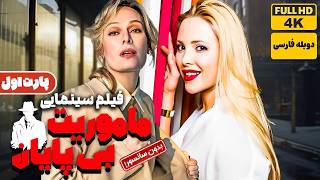 فیلم دوبله فارسی جدید ماموریت بی پایان پارت 1 بدون سانسور  film Jadid [upl. by Chew]