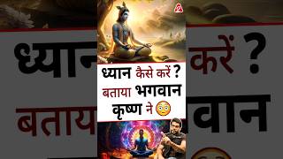 ध्यान कैसे करें  बताया भगवान कृष्ण ने  shorts youtubeshorts by Dr arvindarora [upl. by Sivra454]