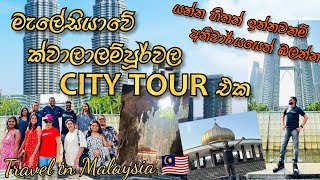 City Tour in Kualalampur Malaysia  මැලේසියාවේ අගනුවර කෙටි රවුමක්  Sinhala  Travel in Malaysia [upl. by Dahlia]