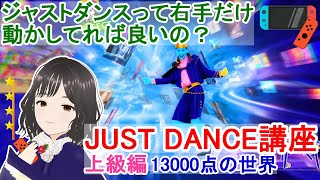 ジャストダンスで踊ろう！【上級編】JUST DANCEの真髄13000点の世界  Just Dance Tutorial  Aim for the even higher score 13K [upl. by Kristopher]