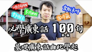 【廣東話教學】100句廣東話最常用的句子｜第一集 [upl. by Jenica882]