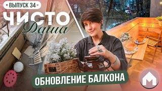 Из захламленного балкона в уютное место отдыха  Парковая квартирка  Чисто Даша 34 [upl. by Ecirahs]