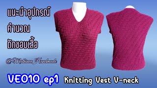 VE010 ep1 เสื้อกั๊กนิตติ้งคอวีลายซิกแซก knitting Vneck Vest Sweater Mathineehandmade [upl. by Airda627]