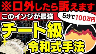 口外したら訴えます。5分で100万は軽く稼げてしまう歴代最強のインジケーターついに発見！これぞチート級令和式手法【バイナリーオプション】【ハイローオーストラリア】【投資】 [upl. by Ebba]