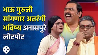 Chala Hawa Yeu Dya  भाऊ गुरुजी सांगणार अतरंगी भविष्य मकरंद अनासपुरे लोटपोट  AP3 [upl. by Teage]