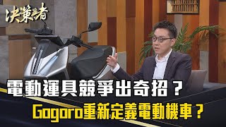 《決策者》迎接全民轉電時代！電動運具競爭出奇招？Gogoro重新定義電動機車？｜Gogoro台灣總經理 姜家煒 [upl. by Castor]