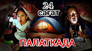 24 сағат ⏰️ПАЛАТКАДА🏕😱👍🏻💃🔥💖челлендж [upl. by Geminian]