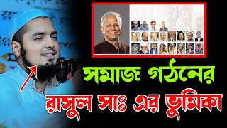 সমাজ গঠনের রাসুল সাঃ এর ভুমিকা মুফতি ইউসুফ বিন ইকবাল হাফিঃ Hafez Yousuf bin ikbal [upl. by Chrisy]