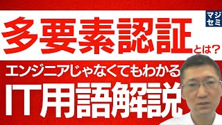 多要素認証とは？エンジニアじゃなくてもわかるIT用語解説 [upl. by Amandi961]