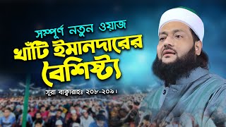 আল্লামা আব্বাসী হুজুরের নতুন ওয়াজ  খাঁটি ইমানদারের বৈশিষ্ট্য  Abbasi Tv  New Bangla Waz [upl. by Zetnom831]