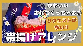 【お花の帯揚げアレンジ】下準備なしでその場でサッと作れる！！ [upl. by Ardnas]