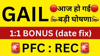 11 BONUS FIX🔴GAIL SHARE NEWS🔴PFC SHARE NEWS🔴REC SHARE NEWS🔴GAIL BONUS NEWS🔴SHARES LATEST NEWS TODAY [upl. by Einafets156]