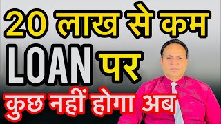 20 लाख से कम LOAN वालो की मोज हो गयी [upl. by Attiuqehs157]