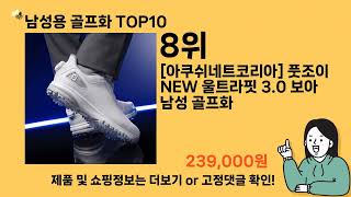 남성용 골프화 추천 Top10 ll 가격 평점 후기 비교 [upl. by Avron]