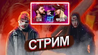 Смотрим КУБОК МЦ LETAI VS ЧУРДАЛЬ 140BPMWАЙТОW X КЕНЯ X МС АЛОЭ и ТРИПЛЕТPALMDROPOV vs КИПА КИЪ [upl. by Germaun]