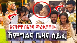 እናትየዋ በእንባ መረቀቻቸው ሽምግልና ቤዛና ሰይፈ [upl. by Inverson]